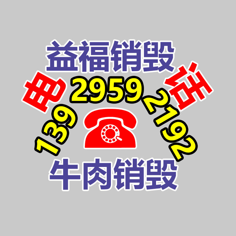 廣州資料銷(xiāo)毀公司：天下首條組件回收中試線綜合回收效力達(dá)92.23%